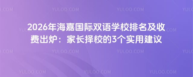 海嘉国际双语学校排名及收费
