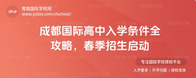 成都国际高中入学条件