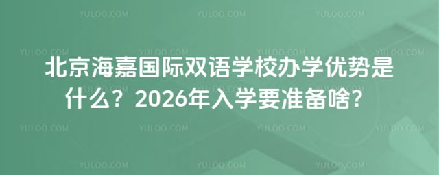 海嘉國(guó)際雙語(yǔ)學(xué)校辦學(xué)優(yōu)勢(shì)
