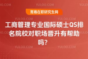 工商管理专业国际硕士QS排名院校对职场晋升有帮助吗?