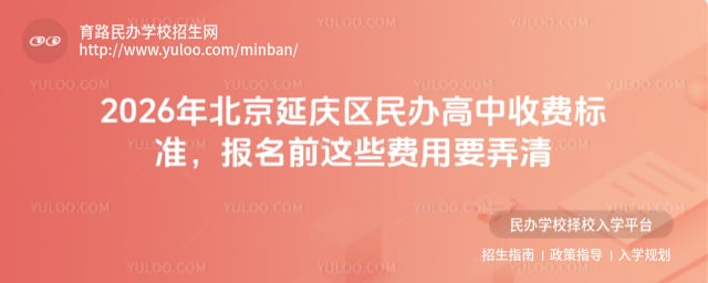 北京延慶區民辦高中收費標準