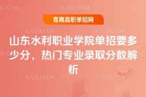 ɽˮְҵѧԺҪٷ֣רҵ¼ȡ