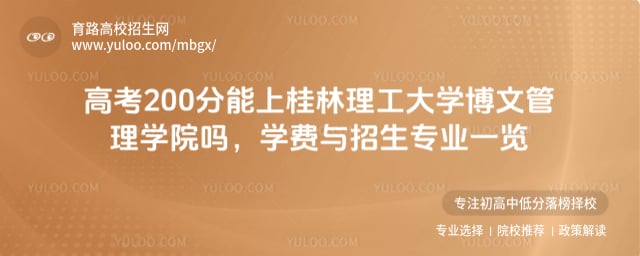 高考200分能上桂林理工大學博文管理學院嗎