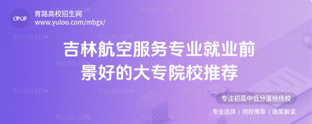 吉林航空服务专业就业前景好的大专院校