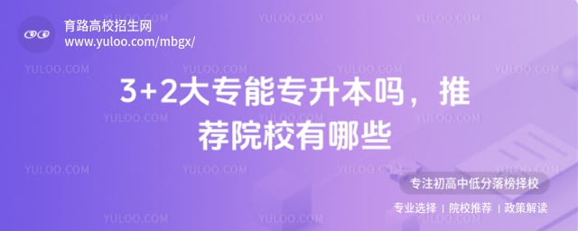 3+2大专能专升本吗