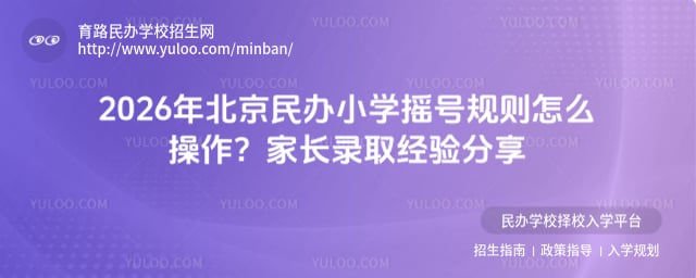 北京民辦小學搖號規則