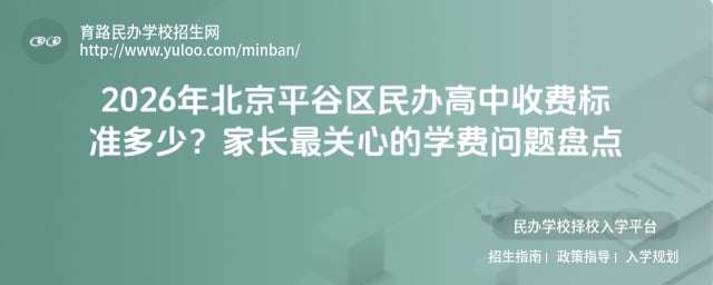 北京平谷區(qū)民辦高中收費(fèi)標(biāo)準(zhǔn)