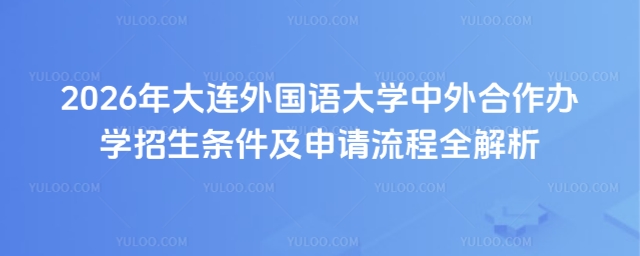 大连外国语大学中外合作办学招生条件