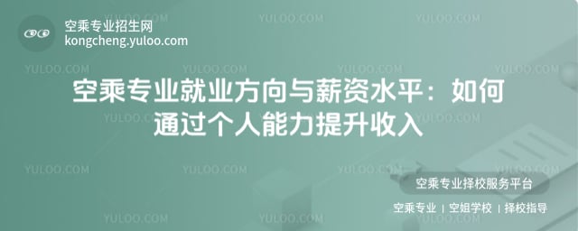 空乘專業就業方向與薪資水平