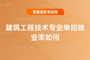 建筑工程技術(shù)專業(yè)單招就業(yè)率如何?