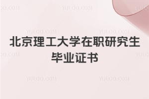 北京理工大學(xué)在職研究生畢業(yè)證書(shū)