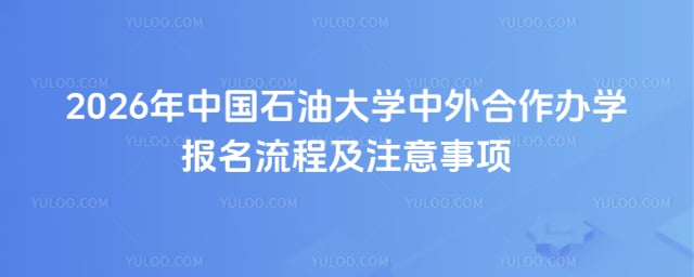 中国石油大学中外合作办学报名流程