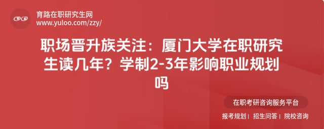 廈門大學在職研究生讀幾年