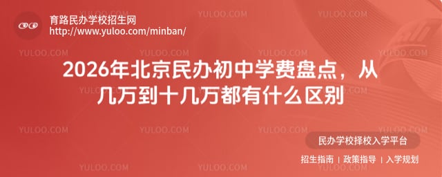 北京民辦初中學(xué)費(fèi)