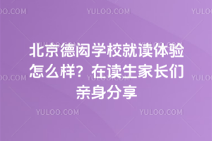 北京德閎學校就讀體驗怎么樣？在讀生家長們親身分享