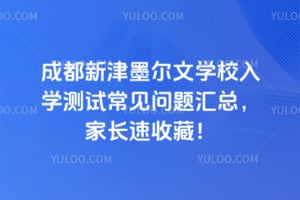 成都新津墨爾文學(xué)校入學(xué)測(cè)試常見問題匯總，家長(zhǎng)速收藏！