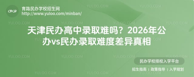 天津民辦高中錄取難嗎