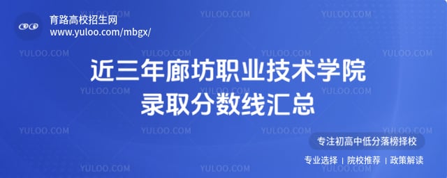 廊坊職業(yè)技術(shù)學(xué)院錄取分?jǐn)?shù)線匯總
