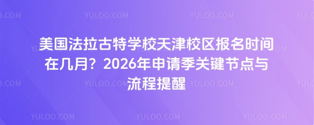 美國法拉古特學校天津校區報名時間