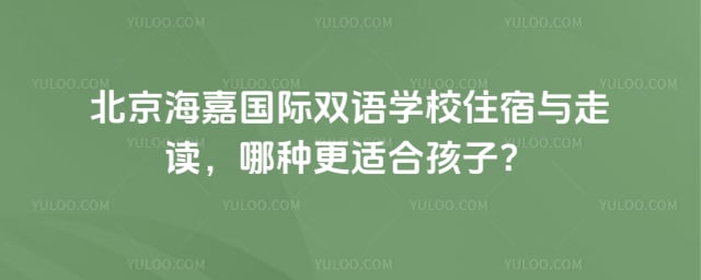 海嘉國際雙語學(xué)校住宿