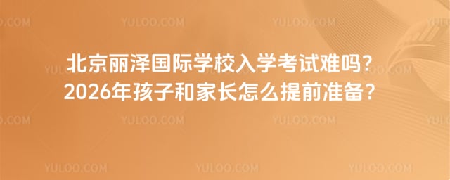 北京麗澤國際學校入學考試