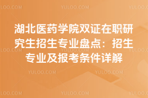 湖北中医药大学同等学力申硕免试入学条件及流程详解：助你轻松申请！