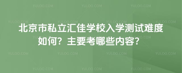 北京市私立匯佳學校入學測試