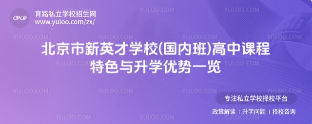 北京市新英才學校(國內班)高中課程