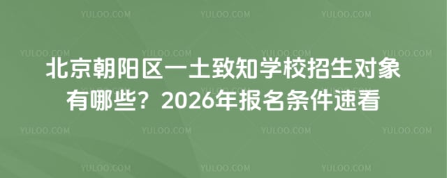 北京朝陽區一土致知學校招生對象