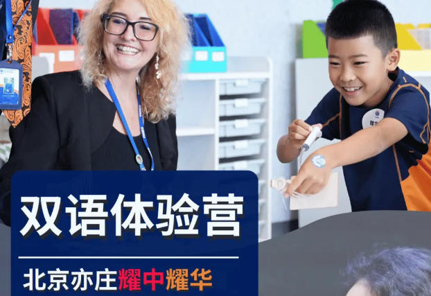 北京耀華國(guó)際教育11月8日雙語(yǔ)體驗(yàn)營(yíng)已開啟預(yù)約，還有機(jī)會(huì)獲取免費(fèi)國(guó)際標(biāo)準(zhǔn)英文學(xué)科測(cè)試