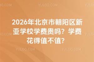 2026年北京市朝陽區新亞學校學費貴嗎？學費花得值不值？