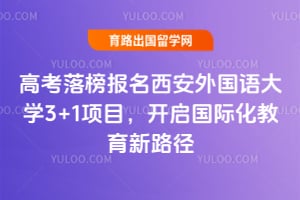 高考落榜报名西安外国语大学3+1项目，开启国际化教育新路径