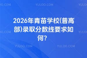 2026年青苗學校(普高部)錄取分數線要求如何?