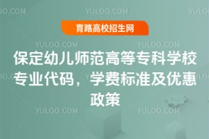 保定幼儿师范高等专科学校专业代码,学费标准及优惠政策