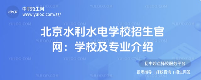 北京水利水电学校招生官网