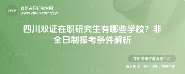 四川双证在职研究生有哪些学校