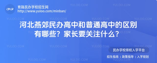 河北燕郊民辦高中和普通高中的區別