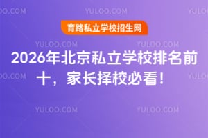 2026年北京私立学校排名前十,家长择校必看!
