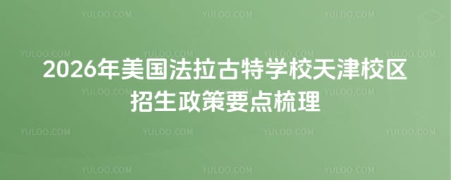 美国法拉古特学校天津校区招生政策