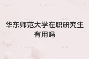 华东师范大学在职研究生有用吗