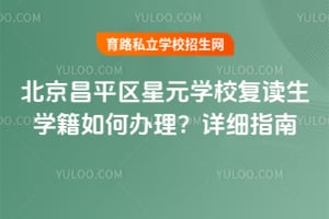 北京昌平區星元學校復讀生學籍如何辦理？詳細指南