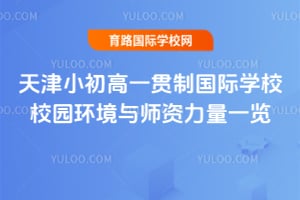 天津小初高一贯制国际学校校园环境与师资力量一览