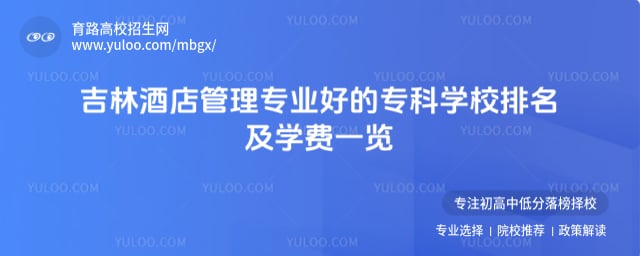 吉林酒店管理專業好的專科學校排名