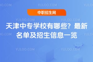天津中專學校有哪些？2025年最新名單及招生信息一覽
