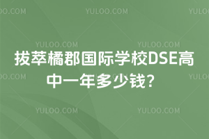 拔萃橘郡國際學校DSE高中一年多少錢？