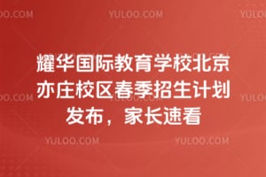 耀华国际教育学校北京亦庄校区2026年春季招生计划发布，家长速看