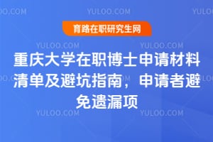 重慶大學(xué)在職博士申請(qǐng)材料清單及避坑指南，申請(qǐng)者避免遺漏項(xiàng)