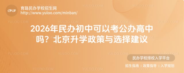 民辦初中可以考公辦高中嗎