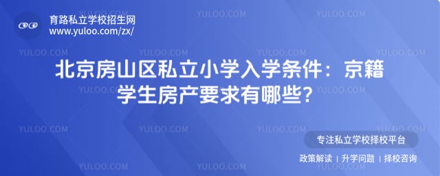北京房山區私立小學入學條件