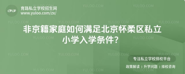 北京懷柔區私立小學入學條件